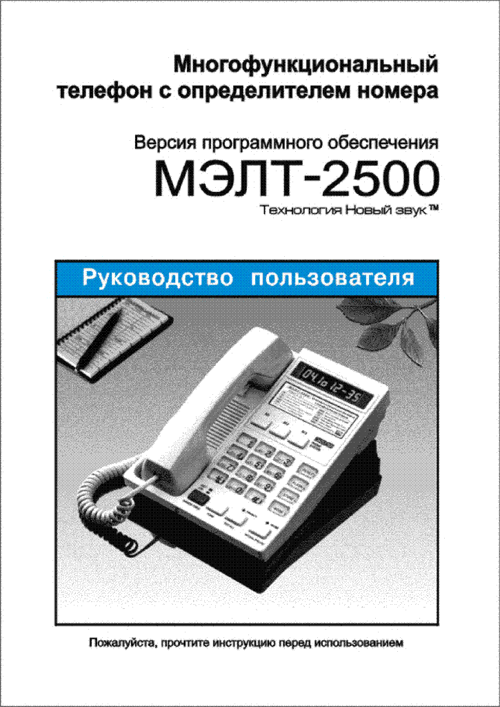 инструкция мэлт-2500